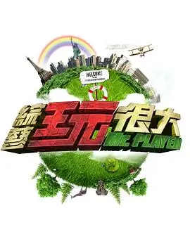美食户外综艺节目 荒野厨房 海报